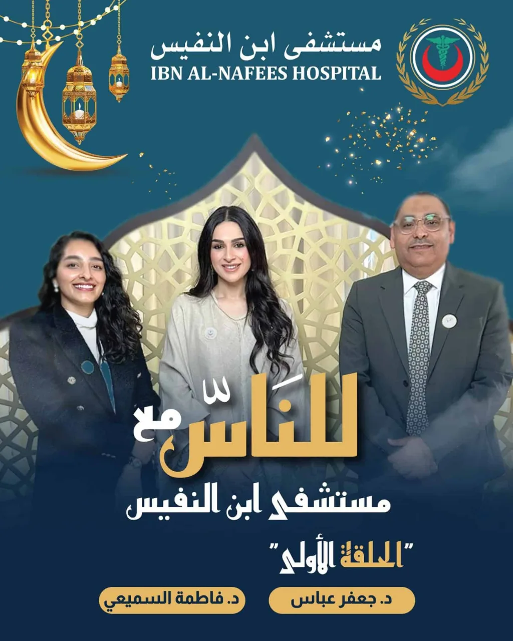 غلاف الحلقة الأولى من بودكاست مستشفى ابن النفيس