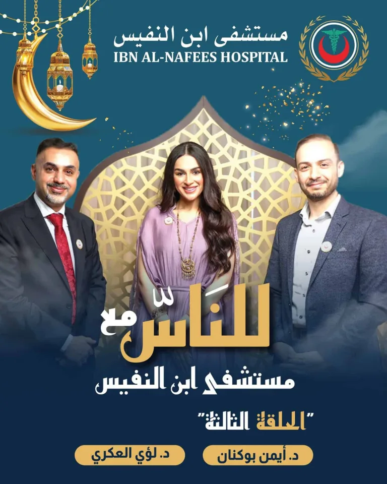 غلاف الحلقة الثالثة من بودكاست مستشفى ابن النفيس